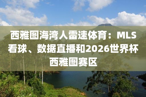 西雅图海湾人雷速体育：MLS看球、数据直播和2026世界杯西雅图赛区