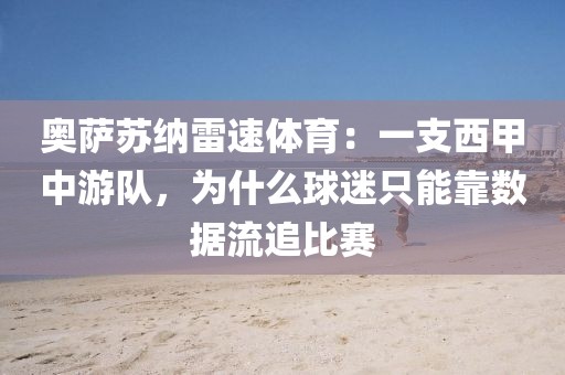 奥萨苏纳雷速体育:一支西甲中游队,为什么球迷只能靠数据流追比赛