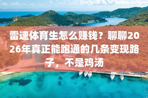 雷速体育生怎么赚钱？聊聊2026年真正能跑通的几条变现路子，不是鸡汤