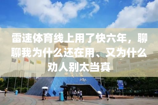 雷速体育线上用了快六年，聊聊我为什么还在用、又为什么劝人别太当真
