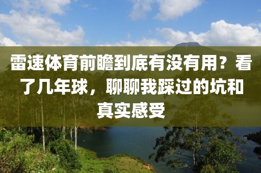 雷速体育前瞻到底有没有用?看了几年球,聊聊我踩过的坑和真实感受