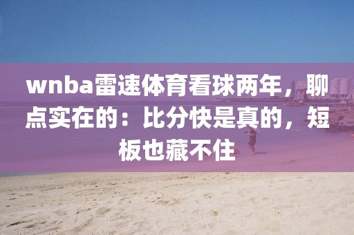 wnba雷速体育看球两年，聊点实在的：比分快是真的，短板也藏不住