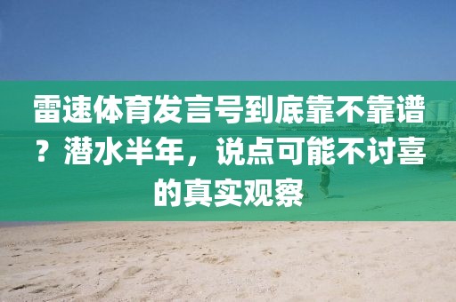 雷速体育发言号到底靠不靠谱?潜水半年,说点可能不讨喜的真实观察
