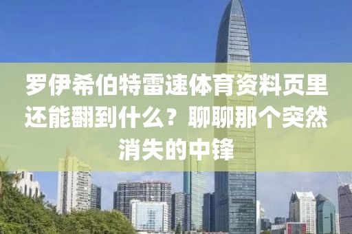 罗伊希伯特雷速体育资料页里还能翻到什么？聊聊那个突然消失的中锋