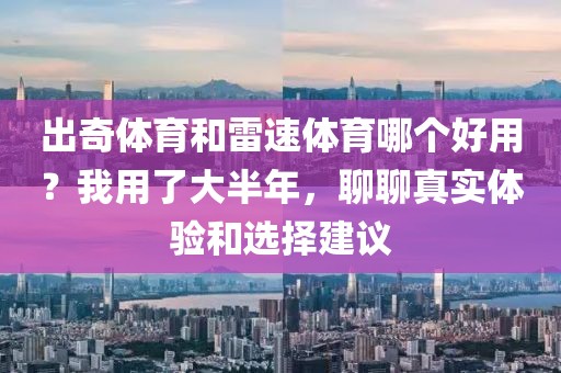 出奇体育和雷速体育哪个好用？我用了大半年，聊聊真实体验和选择建议