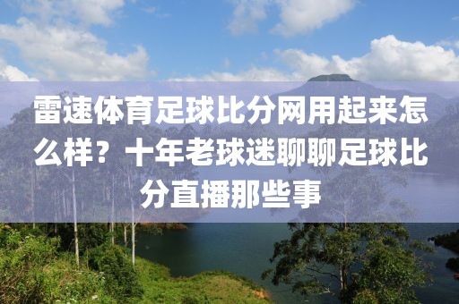 雷速体育足球比分网用起来怎么样?十年老球迷聊聊足球比分直播那些事