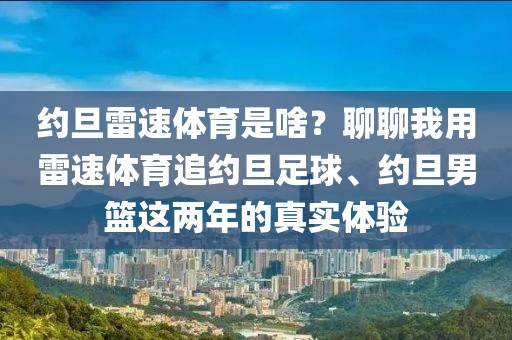 约旦雷速体育是啥？聊聊我用雷速体育追约旦足球、约旦男篮这两年的真实体验