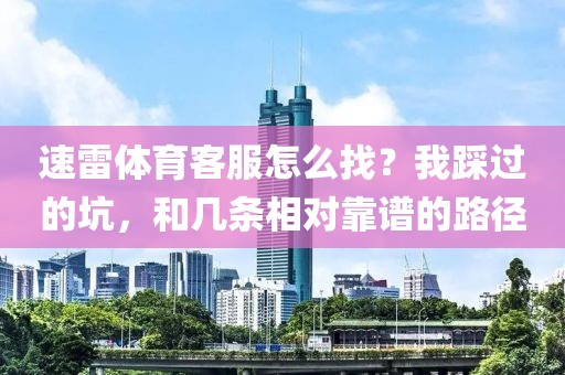 速雷体育客服怎么找?我踩过的坑,和几条相对靠谱的路径