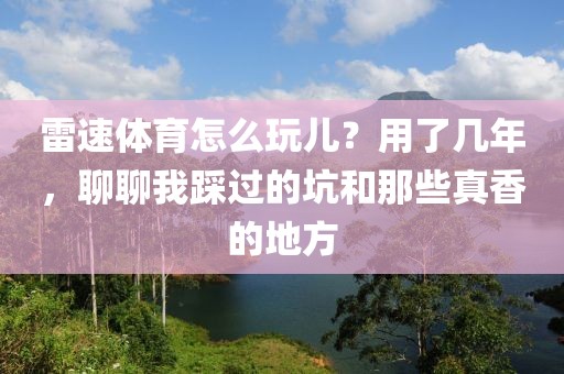 雷速体育怎么玩儿？用了几年，聊聊我踩过的坑和那些真香的地方
