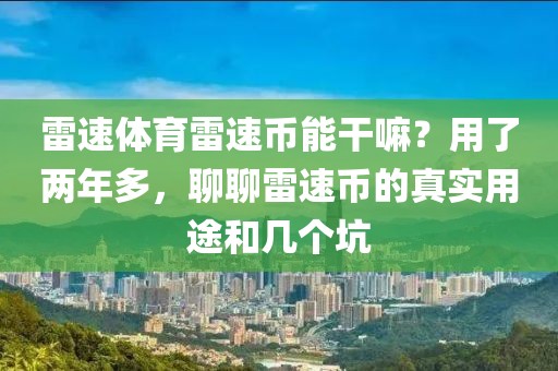 雷速体育雷速币能干嘛？用了两年多，聊聊雷速币的真实用途和几个坑