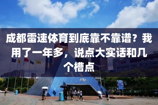 成都雷速体育到底靠不靠谱?我用了一年多,说点大实话和几个槽点