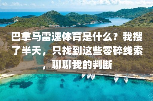 巴拿马雷速体育是什么？我搜了半天，只找到这些零碎线索，聊聊我的判断
