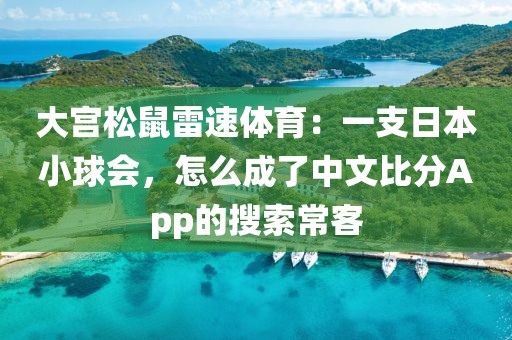 大宫松鼠雷速体育：一支日本小球会，怎么成了中文比分App的搜索常客