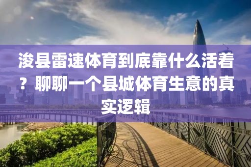 浚县雷速体育到底靠什么活着？聊聊一个县城体育生意的真实逻辑