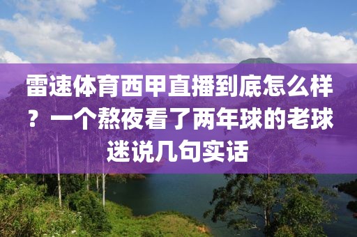 雷速体育西甲直播到底怎么样？一个熬夜看了两年球的老球迷说几句实话