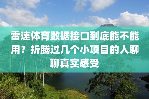 雷速体育数据接口到底能不能用？折腾过几个小项目的人聊聊真实感受