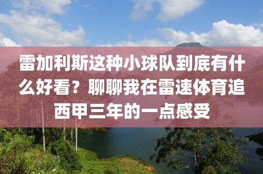 雷加利斯这种小球队到底有什么好看？聊聊我在雷速体育追西甲三年的一点感受