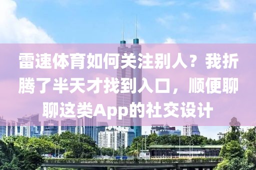 雷速体育如何关注别人？我折腾了半天才找到入口，顺便聊聊这类App的社交设计