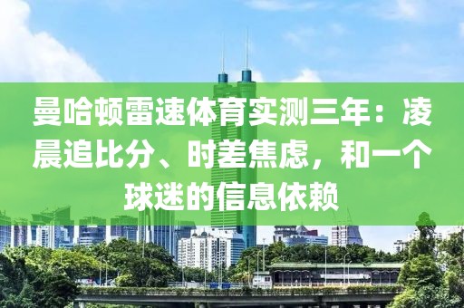 曼哈顿雷速体育实测三年：凌晨追比分、时差焦虑，和一个球迷的信息依赖