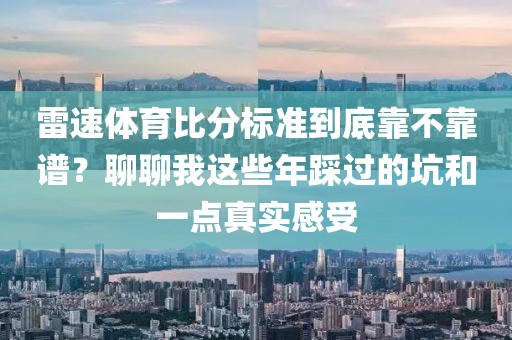 雷速体育比分标准到底靠不靠谱?聊聊我这些年踩过的坑和一点真实感受