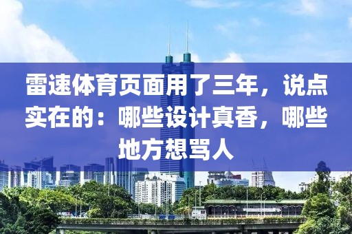 雷速体育页面用了三年，说点实在的：哪些设计真香，哪些地方想骂人