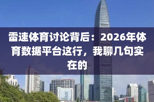 雷速体育讨论背后:2026年体育数据平台这行,我聊几句实在的
