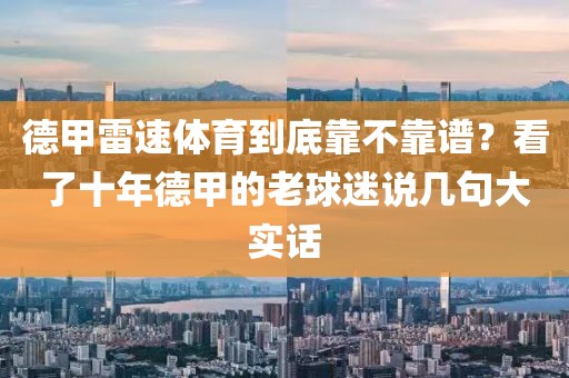 德甲雷速体育到底靠不靠谱？看了十年德甲的老球迷说几句大实话