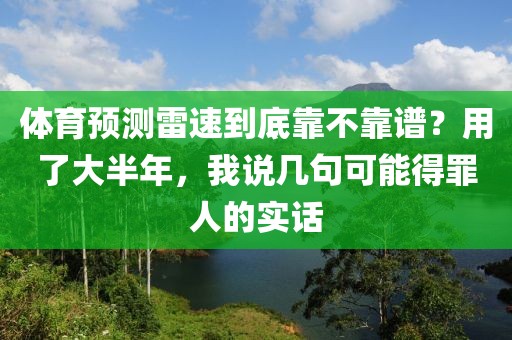 体育预测雷速到底靠不靠谱？用了大半年，我说几句可能得罪人的实话