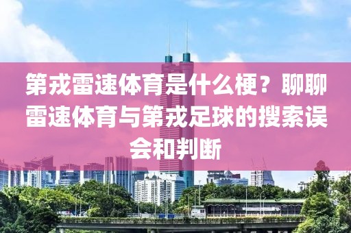 第戎雷速体育是什么梗?聊聊雷速体育与第戎足球的搜索误会和判断