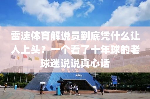 雷速体育解说员到底凭什么让人上头？一个看了十年球的老球迷说说真心话