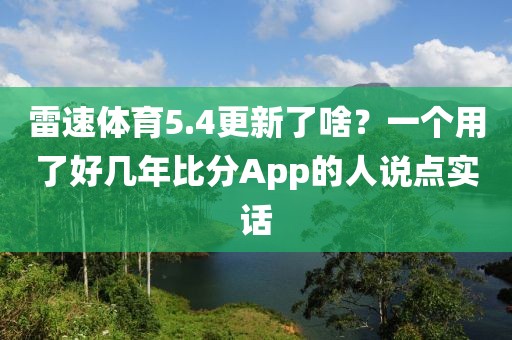 雷速体育5.4更新了啥?一个用了好几年比分App的人说点实话