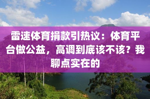雷速体育捐款引热议：体育平台做公益，高调到底该不该？我聊点实在的