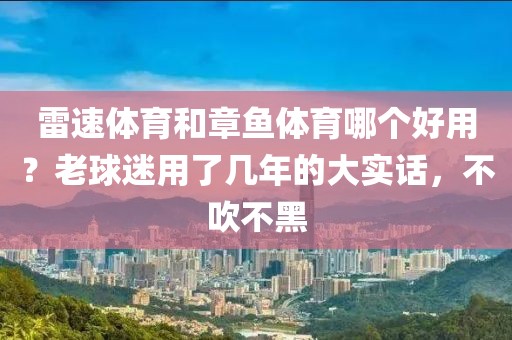 雷速体育和章鱼体育哪个好用？老球迷用了几年的大实话，不吹不黑