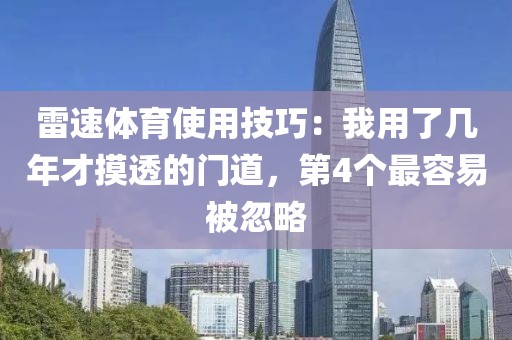 雷速体育使用技巧：我用了几年才摸透的门道，第4个最容易被忽略