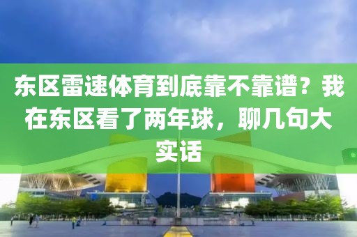 东区雷速体育到底靠不靠谱?我在东区看了两年球,聊几句大实话