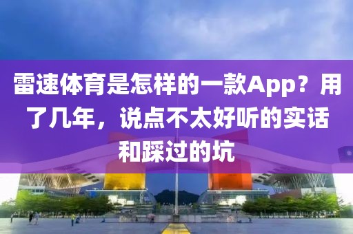 雷速体育是怎样的一款App?用了几年,说点不太好听的实话和踩过的坑