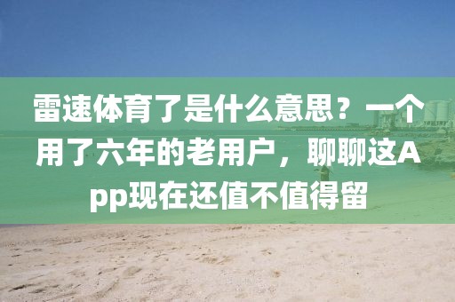 雷速体育了是什么意思？一个用了六年的老用户，聊聊这App现在还值不值得留