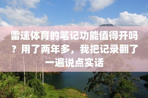 雷速体育的笔记功能值得开吗？用了两年多，我把记录翻了一遍说点实话