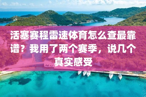 活塞赛程雷速体育怎么查最靠谱？我用了两个赛季，说几个真实感受