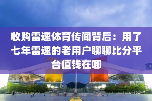收购雷速体育传闻背后:用了七年雷速的老用户聊聊比分平台值钱在哪