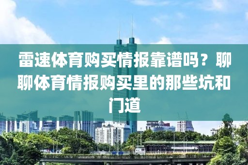 雷速体育购买情报靠谱吗？聊聊体育情报购买里的那些坑和门道