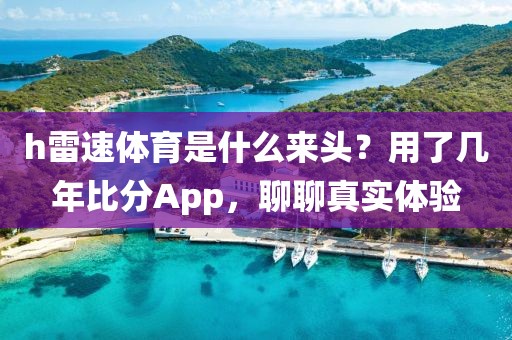 h雷速体育是什么来头？用了几年比分App，聊聊真实体验