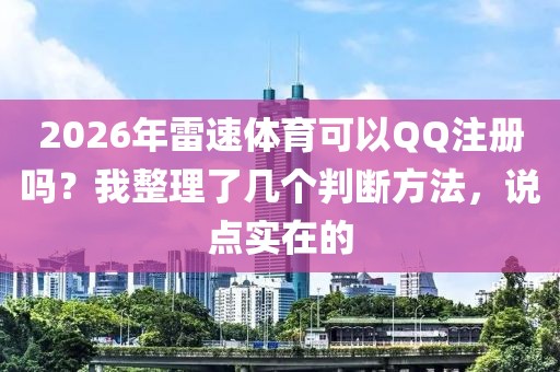 2026年雷速体育可以QQ注册吗？我整理了几个判断方法，说点实在的