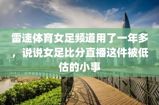 雷速体育女足频道用了一年多，说说女足比分直播这件被低估的小事