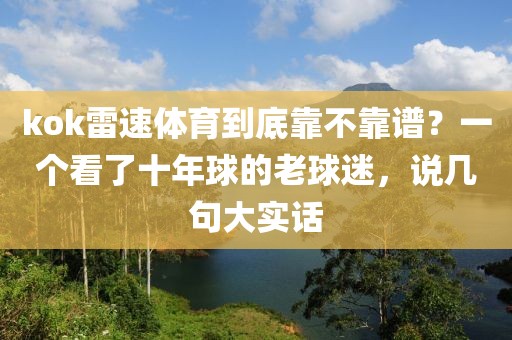 kok雷速体育到底靠不靠谱？一个看了十年球的老球迷，说几句大实话