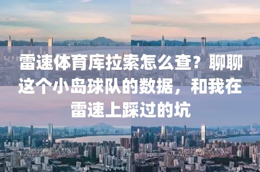 雷速体育库拉索怎么查?聊聊这个小岛球队的数据,和我在雷速上踩过的坑