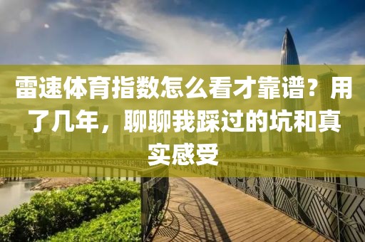 雷速体育指数怎么看才靠谱?用了几年,聊聊我踩过的坑和真实感受