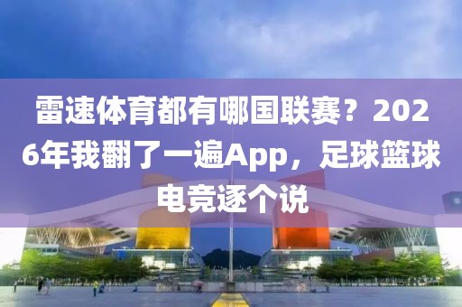 雷速体育都有哪国联赛？2026年我翻了一遍App，足球篮球电竞逐个说