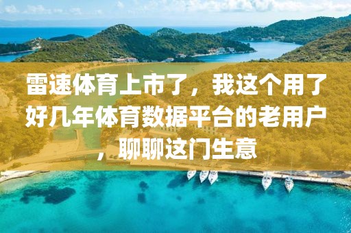 雷速体育上市了,我这个用了好几年体育数据平台的老用户,聊聊这门生意