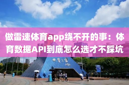 做雷速体育app绕不开的事：体育数据API到底怎么选才不踩坑